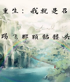 重生：我就是召唤滴神