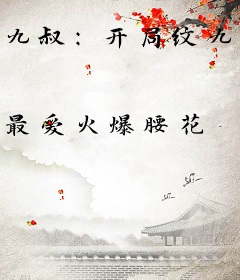 九叔：开局纹九龙拉棺镇杀僵尸