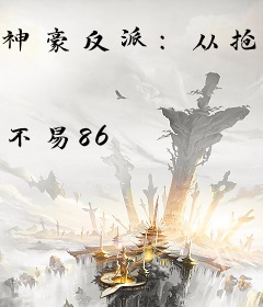 神豪反派：从抢走叶凡未婚妻开始！