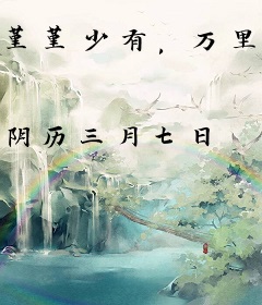 堇堇少有，万里挑一