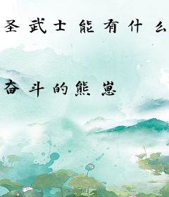 圣武士能有什么坏心思