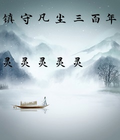 镇守凡尘三百年，我于人间无敌