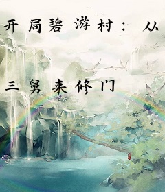 开局碧游村：从一人开始加点横练