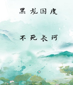 黑龙国度