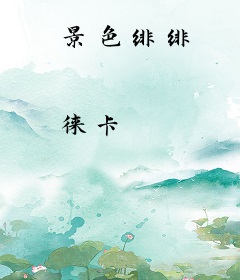 景色绯绯