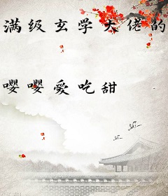 满级玄学大佬的沙雕咸鱼日常