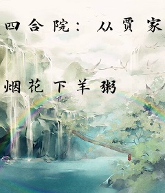 四合院：从贾家绝户开始