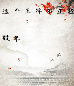 这个王爷不正经