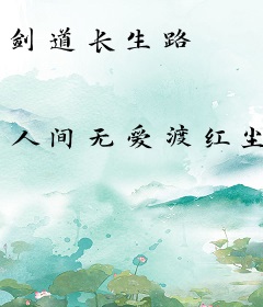 剑道长生路
