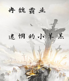 冉魏霸业