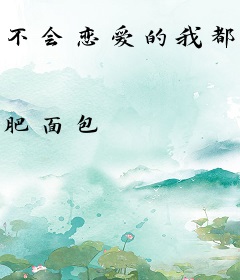 不会恋爱的我都是世界的错