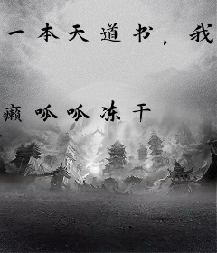 一本天道书，我为人间写万古