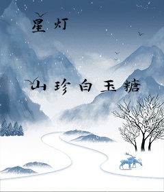 星灯