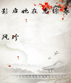 影后她在恋综养奶狗