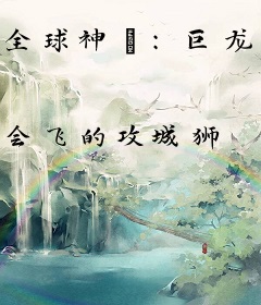 全球神祇：巨龙降临