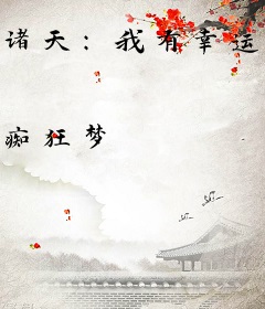 诸天：我有幸运破解器