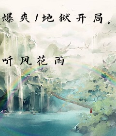 爆爽！地狱开局，我靠直播养崽逆风翻盘