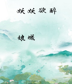 妖妖欲醉