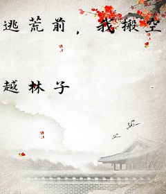 逃荒前，我搬空国公府囤百亿物资