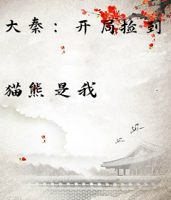 大秦：开局捡到八岁始皇帝