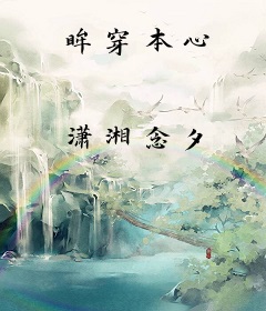 眸穿本心
