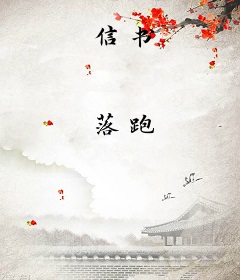 信书