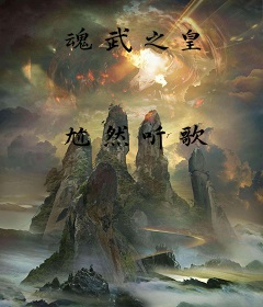 魂武之皇