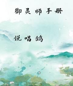 御灵师手册