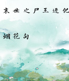 末世之尸王进化