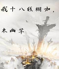 我十八线糊咖，靠武力值爆火了