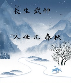 长生武神