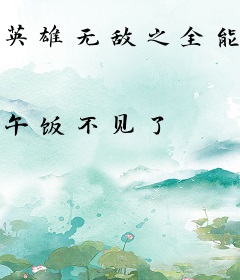 英雄无敌之全能王者