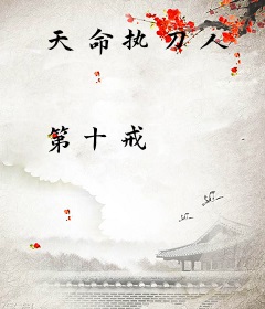 天命执刀人