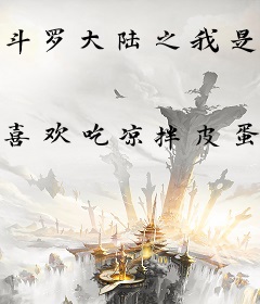 斗罗大陆之我是千刃雪的未婚夫