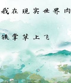 我在现实世界肉身成圣