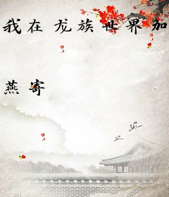 我在龙族世界加点修行