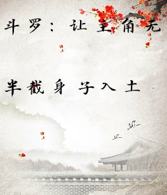 斗罗：让主角无路可走