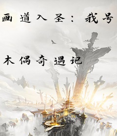 画道入圣：我号令诸天神魔
