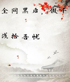 全网黑后，假千金靠拿金牌爆火了