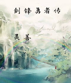 剑锋勇者传