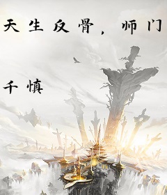 天生反骨，师门带我做反派