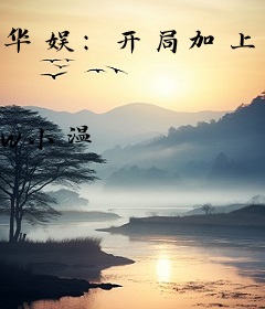 华娱：开局加上天仙好友