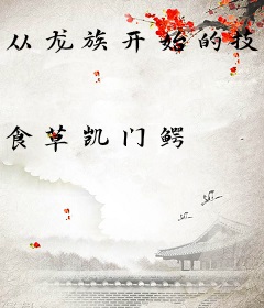 从龙族开始的技能抽取