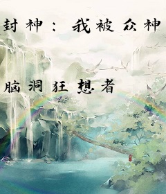封神：我被众神偷听心声！