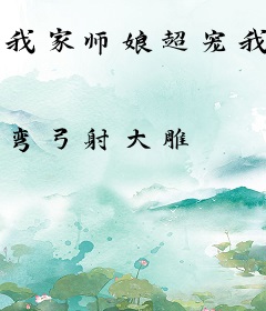 我家师娘超宠我