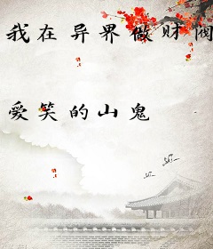 我在异界做财阀