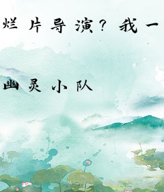 烂片导演？我一个人养活娱乐圈！