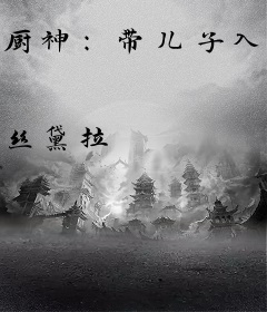 厨神：带儿子入赘豪门！