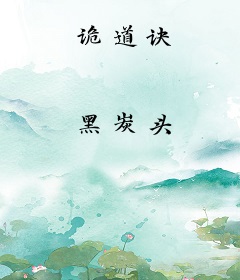 诡道诀