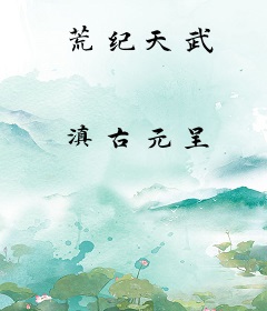 荒纪天武